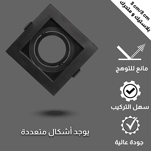 جرم كشاف بلاستيك مفرد مربع متحرك مانع للتوهج دفن 8 سم