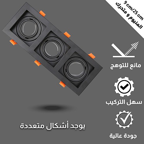 إطار جرم سبوت ثلاثي اسود المينيوم متحرك مانع للتوهج دفن 9/25 سم