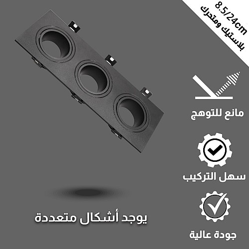 إطار جرم سبوت ثلاثي اسود بلاستيك متحرك مانع للتوهج 8.5/24 سم
