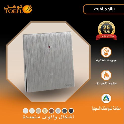 مفتاح سخان مربع 20 امبير لون بيانو  جرافيت
