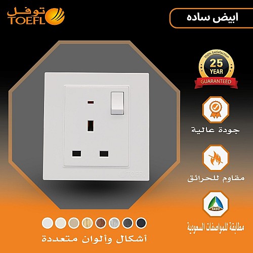فيش ثلاثي مع مفتاح 13 امبير لون ابيض ساده توفل فيش ثلاثي مع مفتاح 13 امبير لون ابيض ساده توفل