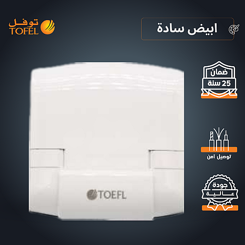 توصيلة مكيف 45 امبير لون ابيض ساده توفل