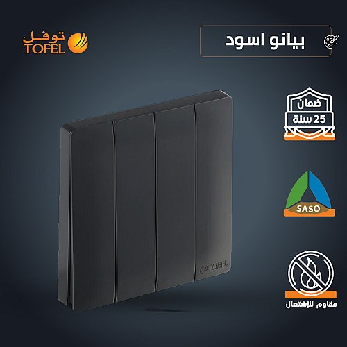 مفتاح رباعي لون اسود بيانو تصميم حديث مميز