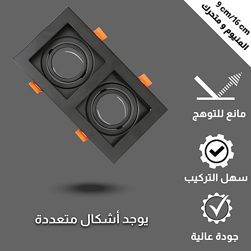 إطار جرم سبوت ثنائي اسود المنيوم متحرك مانع للتوهج دفن 16/9 سم