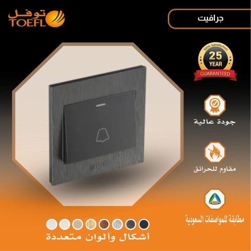 مفتاح جرس لون جرافيت توفل