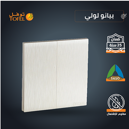 مفتاح ثنائي لون بيانو لولي