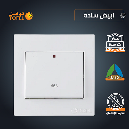 مفتاح مكيف مربع 45 امبير لون ابيض ساده توفل