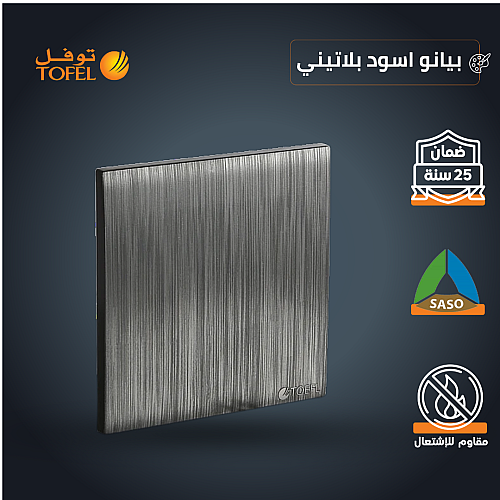 غطاء 7*7 لون اسود بيانو بلاتيني