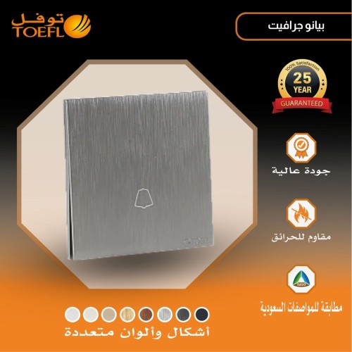 مفتاح جرس لون بيانو جرافيت مفتاح جرس لون بيانو جرافيت