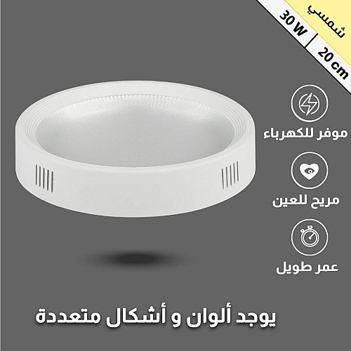 لطش ظاهر بنل مدور ابيض 20 سم لون الانارة شمسي كريمي 30 واط