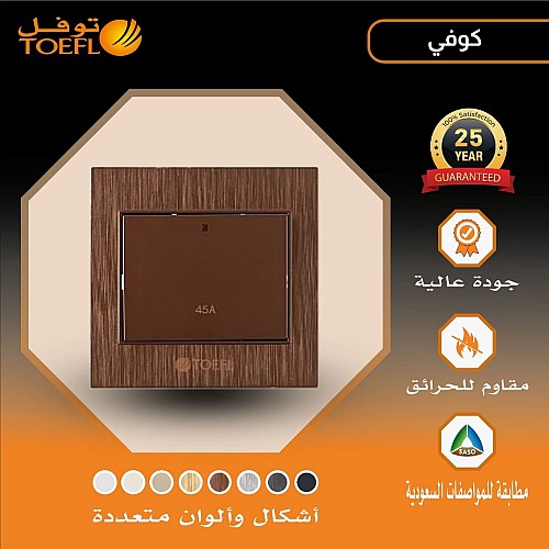 مفتاح مكيف مربع 45 امبير لون كوفي راقي توفل