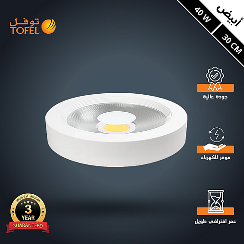 كشاف لطش COB لون الانارة ابيض 30 سم 40 واط توفل