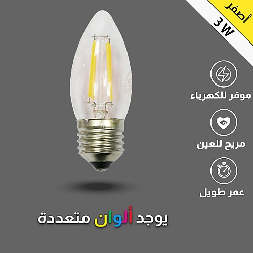 لمبة لون الاضاءة اصفر 3 واط عيدان E27