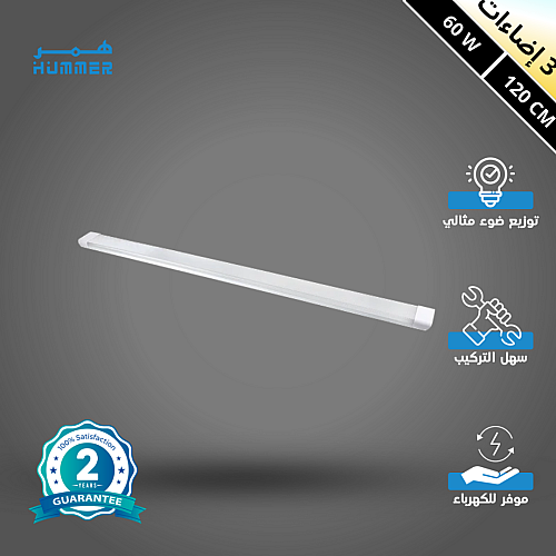 كشاف مستطيل غطاء شفاف لون الانارة 3اضاءات 60 واط مقاس 120 سم