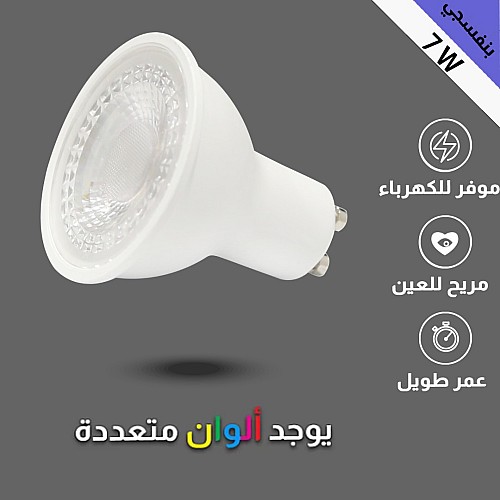 لمبة GU10 لون الانارة موف 7 واط