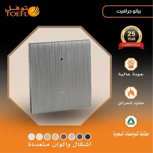 مفتاح المكيف مربع 45 امبير لون بيانو جرافيت
