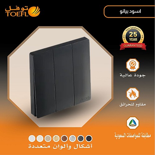 مفتاح ثلاثي لون اسود بيانو مفتاح ثلاثي لون اسود بيانو