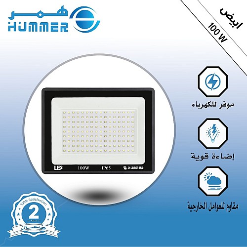 كشاف خارجي إنارة ابيض 100 واط