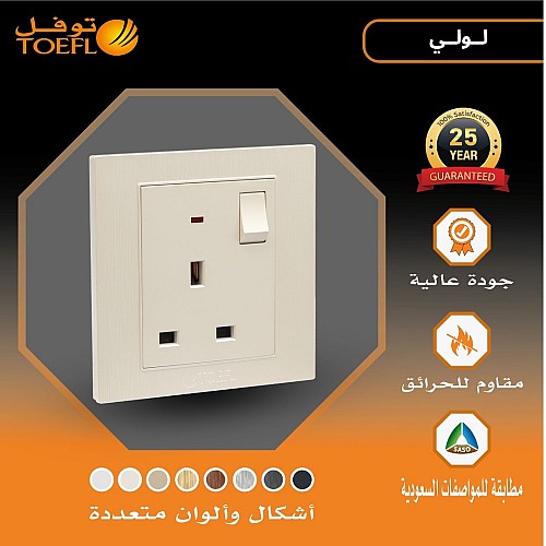 فيش كهربائي ثلاثي مع مفتاح 13 امبير لون لولي فاخر توفل