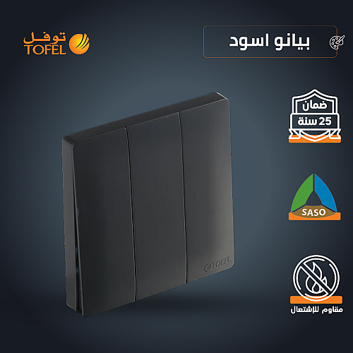 مفتاح ثلاثي لون اسود بيانو