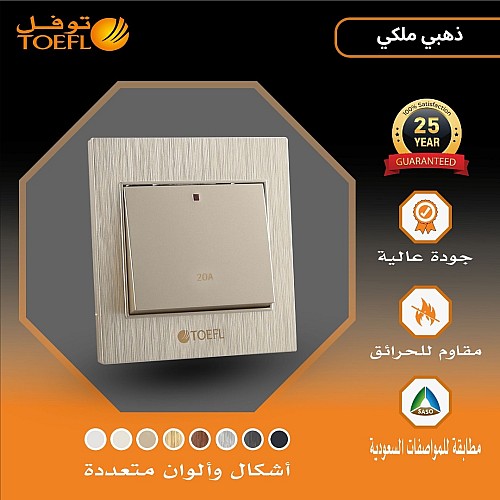 مفتاح سخان مربع 20 امبير لون ذهبي ملكي توفل مفتاح سخان مربع 20 امبير لون ذهبي ملكي توفل
