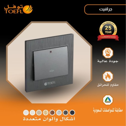 مفتاح مكيف مربع 45 امبير لون جرافيت توفل مفتاح مكيف مربع 45 امبير لون جرافيت توفل
