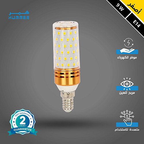 لمبة لون الاضاءة اصفر 9 واط اسطوانية E14