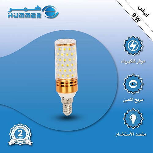 لمبة ابيض 9 واط اسطوانية E14