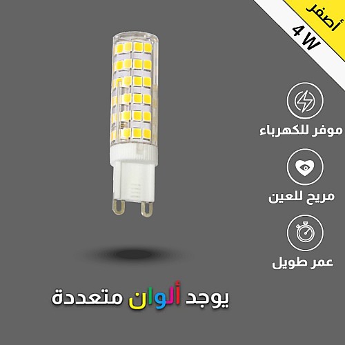لمبة G9 لون الانارة اصفر غرس 4 واط