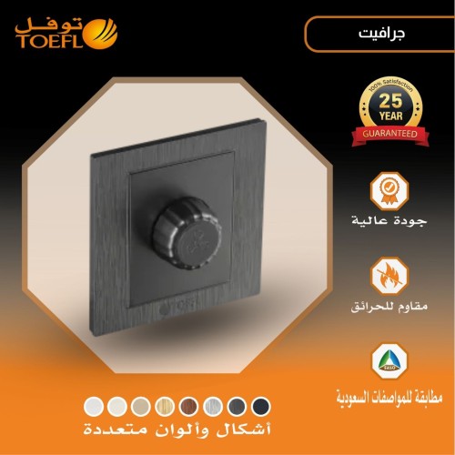 مفتاح دايمر مروحة 300 واط لون جرافيت توفل مفتاح دايمر مروحة 300 واط لون جرافيت توفل