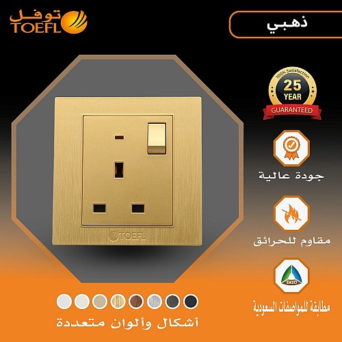 فيش ثلاثي مع مفتاح 13 امبير لون ذهبي هادئ توفل