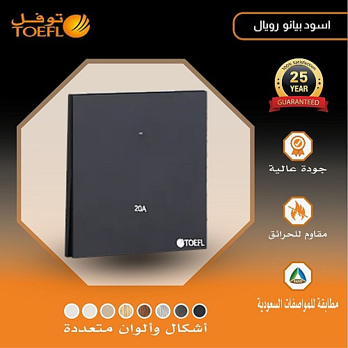 مفتاح سخان مربع 20 امبير لون بيانو اسود رويال مفتاح سخان مربع 20 امبير لون بيانو اسود رويال