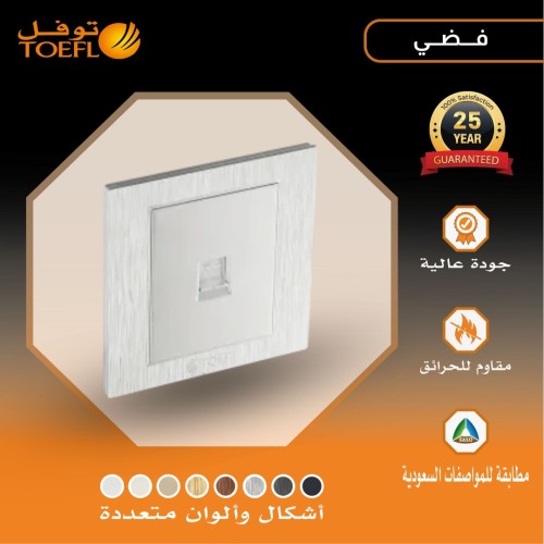 فيش منفذ هاتف تلفون مفرد لون فضي توفل
