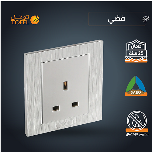 فيش ثلاثي 13 امبير لون فضي تصميم عملي توفل