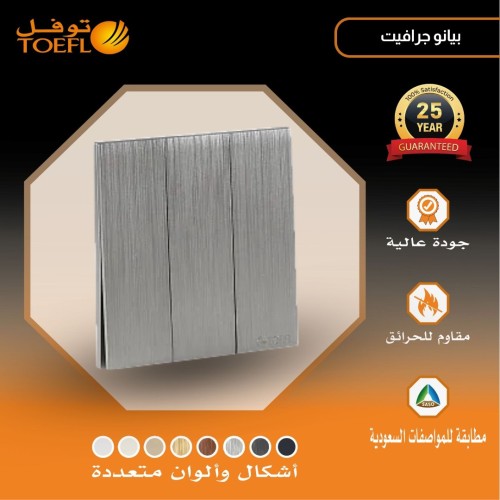 مفتاح ثلاثي لون بيانو جرافيت مفتاح ثلاثي لون بيانو جرافيت