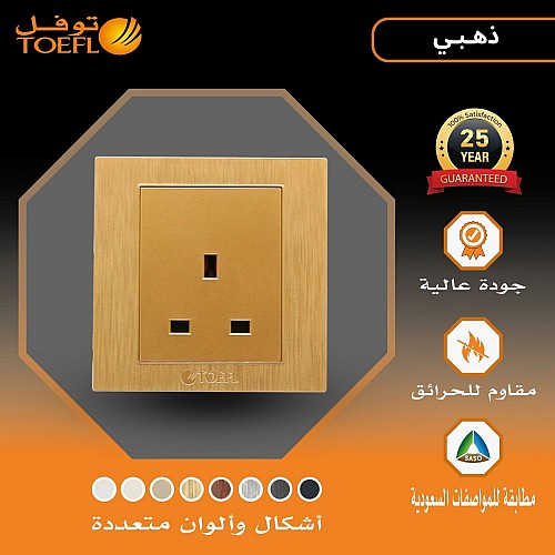 فيش ثلاثي 13 امبير لون ذهبي هادئ توفل فيش ثلاثي 13 امبير لون ذهبي هادئ توفل