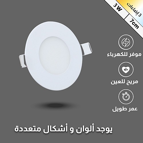 بنل غطاء أبيض لون الانارة 3اضاءات دفن 7 سم 5 واط