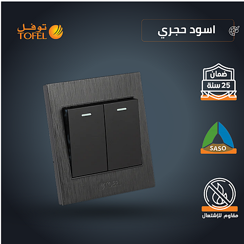 مفتاح ثنائي لون اسود حجري عصري توفل