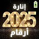 إنارة 2025, إضاءة جدارية