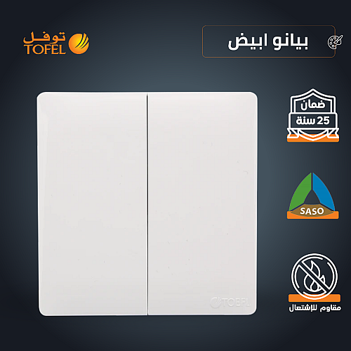 مفتاح ثنائي لون ابيض بيانو