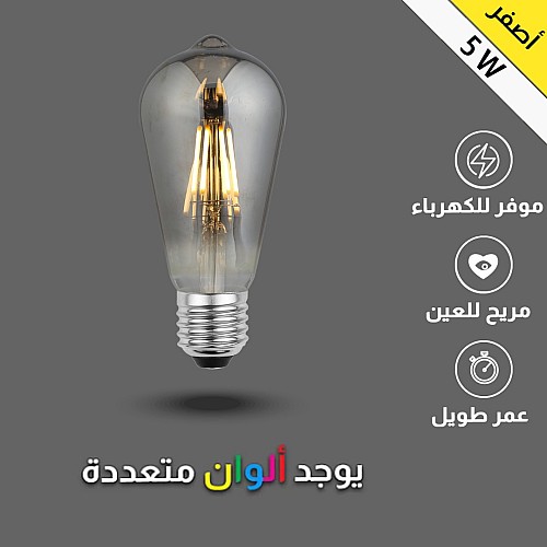 لمبة لون الانارة اصفر 2700K مع قزاز اصفر رمادي كمثرى 5 واط