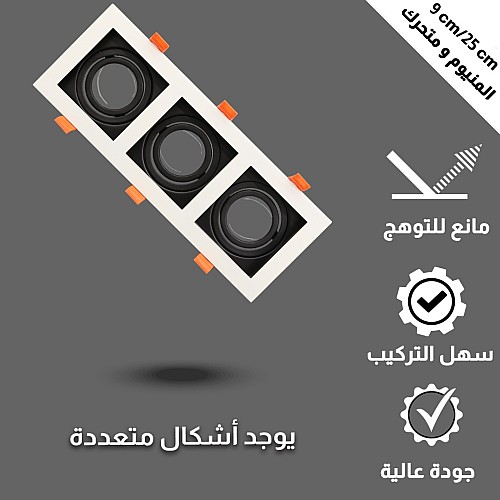 إطار جرم سبوت ثلاثي اسود غطاء ابيض المنيوم متحرك مانع للتوهج دفن 9/25 سم