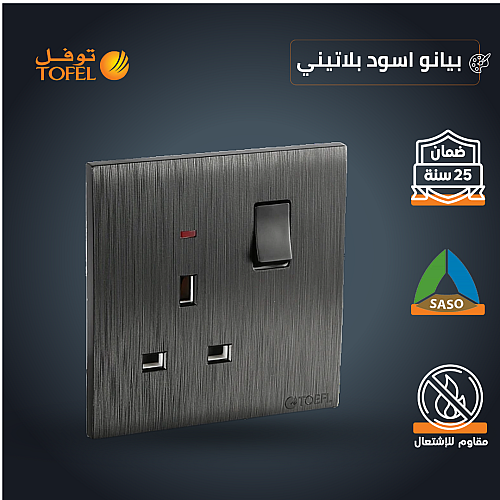 فيش ثلاثي مع مفتاح 13 امبير لون اسود بيانو بلاتيني