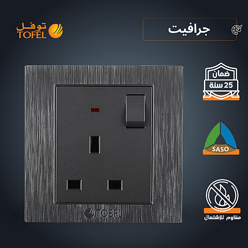 فيش ثلاثي مع مفتاح 13 امبير لون جرافيت توفل