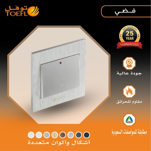 مفتاح سخان مربع 20 امبير لون فضي توفل