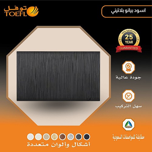 غطاء فيش مستطيل 14*7 توفل بيانو اسود بلاتيني