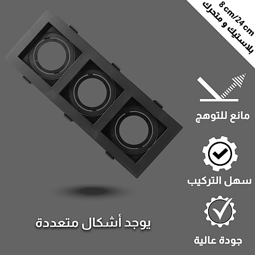 جرم كشاف بلاستيك ثلاثي  دفن متحرك مانع للتوهج 8/24 سم