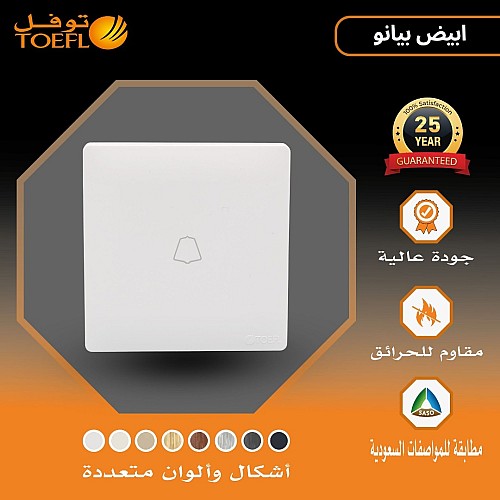 مفتاح جرس لون ابيض بيانو مفتاح جرس لون ابيض بيانو