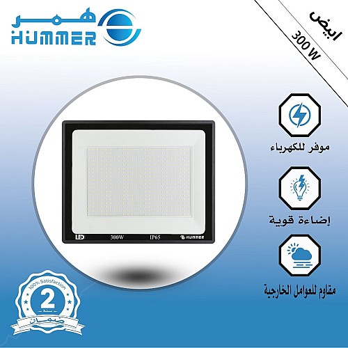 كشاف خارجي إنارة ابيض 300 واط كشاف خارجي إنارة ابيض 300 واط