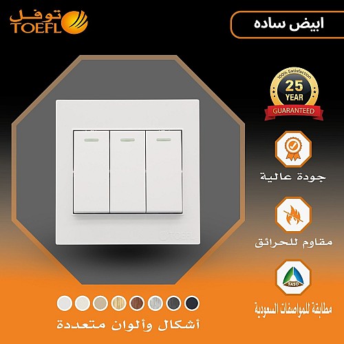 مفتاح ثلاثي لون ابيض ساده توفل مفتاح ثلاثي لون ابيض ساده توفل
